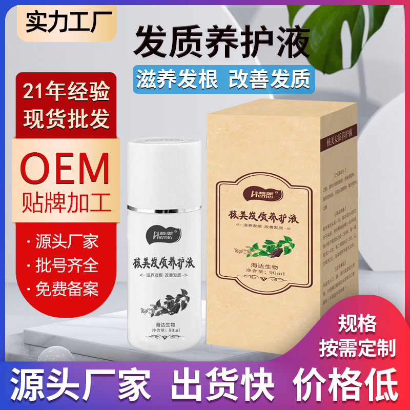 核美發(fā)質(zhì)養(yǎng)護液現(xiàn)貨批發(fā)代工-海達生物