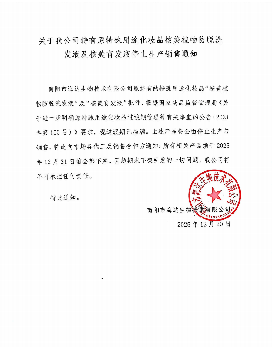關(guān)于我公司持有原特殊用途化妝品核美植物防脫洗發(fā)液及核美育發(fā)液停止生產(chǎn)銷(xiāo)售通知